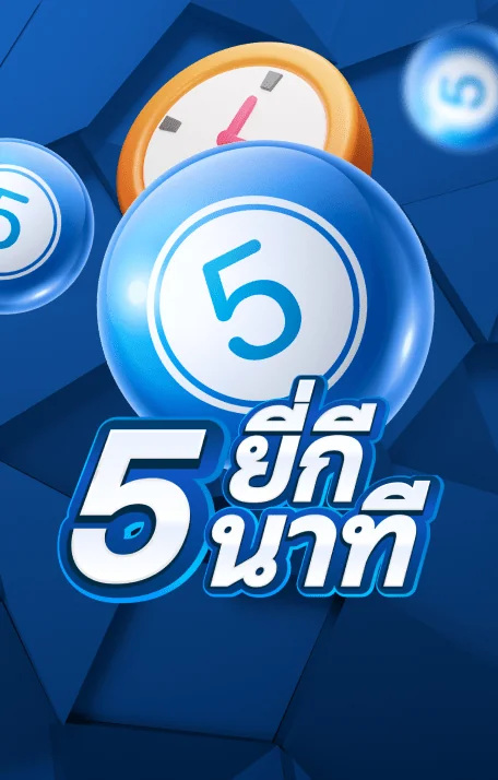  หวย 5 นาที 5 