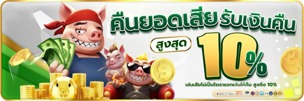 คืนยอดเสีย-รับเงินคืน-banner-ironbet168