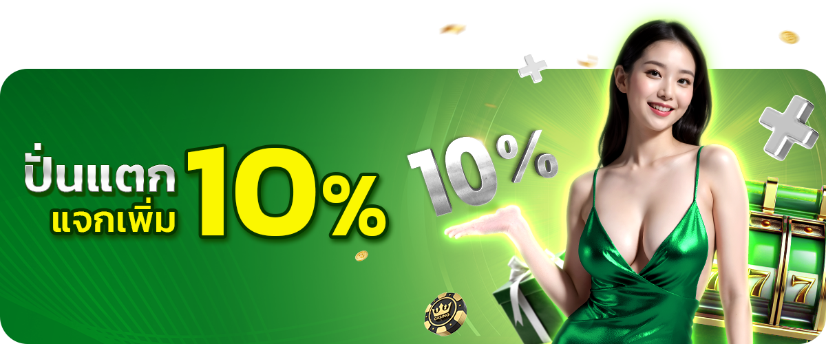  ปั่นแตกแจกเพิ่ม10 