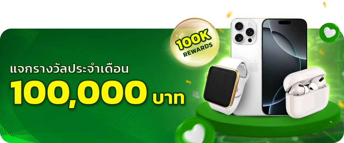  แจกรางวัลประจำเดือน 