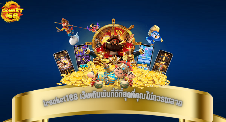 ironbet168 เว็บเดิมพันที่ดีที่สุดที่คุณไม่ควรพลาด-1