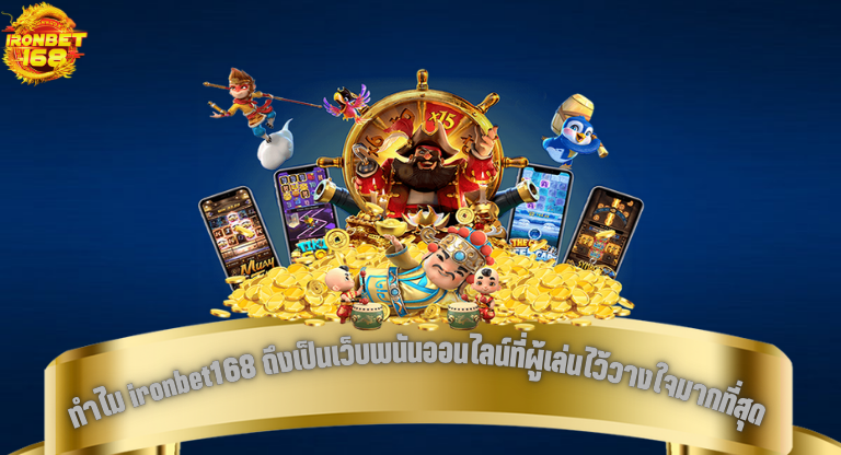 ทำไม ironbet168 ถึงเป็นเว็บพนันออนไลน์ที่ผู้เล่นไว้วางใจมากที่สุด-1