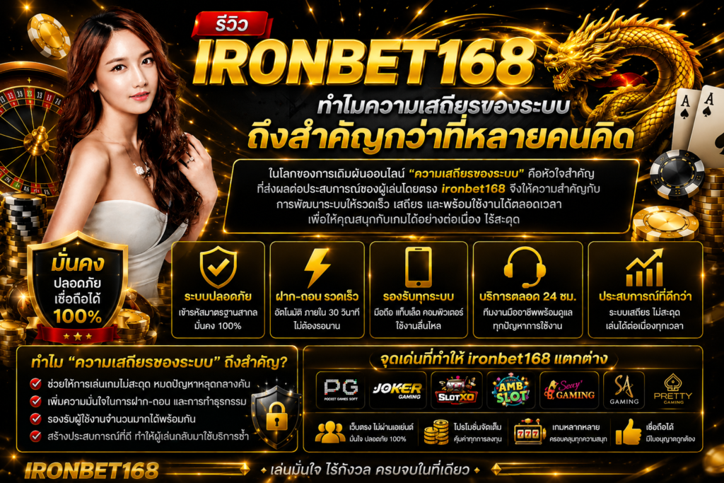 รีวิว ironbet168 ทำไมความเสถียรของระบบถึงสำคัญกว่าที่หลายคนคิด